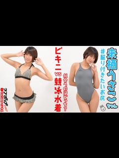 [x]来栖うさこ『ビキニvs競泳水着！似合うのはどっち？』 - YouTube