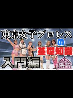 [x]【東京女子プロレス】について解説します【初心者向け】 - YouTube