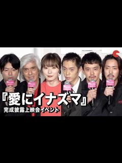 [x]『愛にイナズマ』 松岡茉優、窪田正孝、佐藤浩市ら豪華俳優陣登壇！完成披露上映会イベント - YouTube