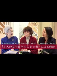 [x]「3人の女子留学生の研究者」による鼎談 — 久野明子[ 山川(大山)捨松の研究者 ] 生田澄江[ 永井(瓜生)繁子の研究者 ] 髙橋裕子 ...