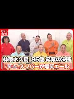 [x]メンバーが心境明かす～卒業発表の林家木久扇､85歳の決断に爆笑エール - YouTube