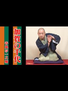 [x]春風亭一之輔 10日間連続落語生配信 第2幕 第九夜 - YouTube