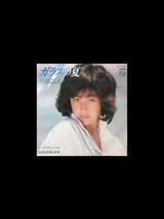 [x]柏原芳恵 : 1981 : ガラスの夏 - YouTube