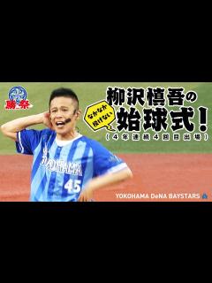 [x]勝祭 2016 柳沢慎吾さん始球式 - YouTube