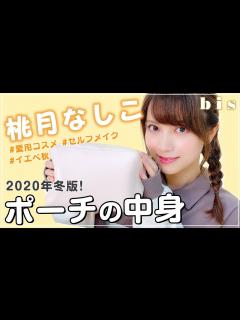 [x]【ポーチの中身】桃月なしこの愛用コスメを大量レビュー！プチプラからデパコスまで - YouTube