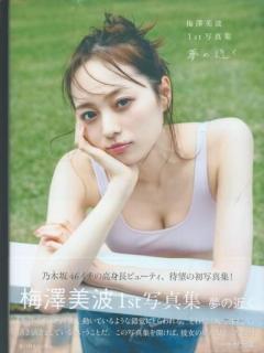 [x]梅澤美波（乃木坂46）、1st写真集 発売決定！“美波”の名の通り、 波と戯れ夏を楽しんだ、 笑顔がたくさん詰まった写真集 | ACTRESS ...