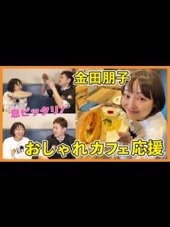 [x]【おしゃれカフェ】金田朋子＆森渉が世田谷区で爆食応援！話題のエッグスラットを食レポ《応援グルメ/世田谷区編1》 - YouTube
