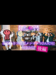 [x]赤坂アカ×横槍メンゴ×YOASOBI 特別対談~後編~ - YouTube