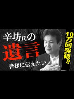 [x]辛坊治郎氏の〝遺言〟 将来を託したいのは橋下徹と吉村府知事【インタビュー後編】 - YouTube