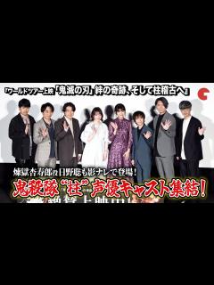 [x]櫻井孝宏、花澤香菜、関智一、杉田智和ら鬼殺隊“柱”声優陣が登壇『ワールドツアー上映「鬼滅の刃」絆の奇跡、そして柱稽古へ』柱稽古開幕 ...
