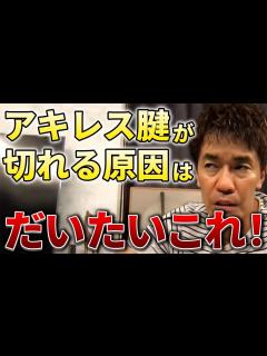 [x]アキレス腱が切れる原因はだいたいコレ！【切り抜き