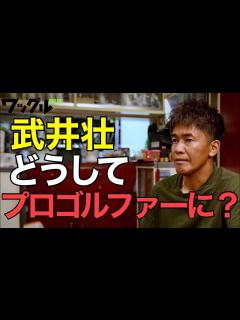 [x]武井壮、なぜプロゴルファーに…!?独占単独インタビュー - YouTube