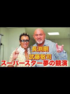 [x]長渕剛 武藤敬司 スーパースター夢の競演 - YouTube