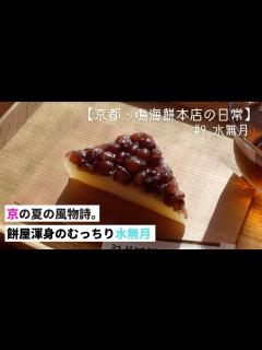 [x]【和菓子づくり】京都人はこれを我慢できない!! #9 水無月 - YouTube