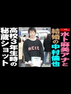[x]水卜麻美 アナ と 結婚 の 中村倫也 高校3年生時 の 秘蔵 ショット NEWSポストセブン - YouTube