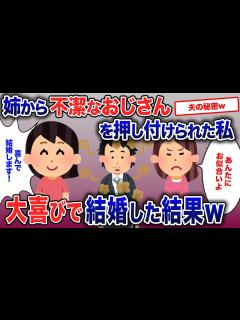 [x]いじわる姉から、汚いおじさんを押し付けられた私…大喜びで結婚した結果【2ch修羅場・ゆっくり解説】 - YouTube