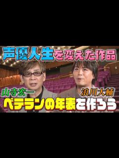 [x]【同期コンビの声優年表】鬼滅･ワタル･ET･アラジントーク!山寺宏一＆浪川大輔のターニングポイント作品! - YouTube
