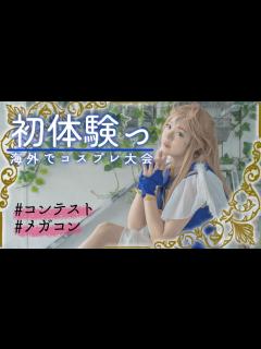 [x]ガチコスプレイヤーが海外のコスプレ大会に出たらどうなる？ - YouTube