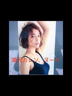[x]滝沢カレンの上半身ヌードに反響続々「なんて美しく可愛いんだ」 - YouTube