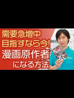 [x]【漫画原作者になる方法】ラフ絵でOK！副業にも！需要が増す漫画原作者の現実（いま）を知ろう - YouTube