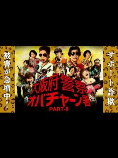 [x]「サポート詐欺編」大阪府警察 オバチャーン署 - YouTube