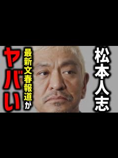 [x]松本人志さん問題の最新文春報道がヤバすぎ！ - YouTube