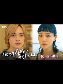 [x]主演･奈緒×玉森裕太!! オリジナル脚本で描くガチンコボクシングラブコメディ『あのクズを殴ってやりたいんだ』10月スタート！【TBS ...