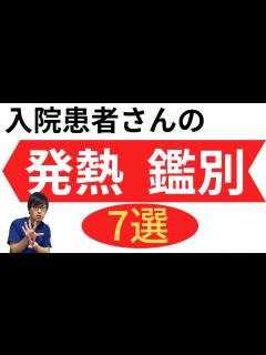 [x]入院患者の発熱 7選 - YouTube
