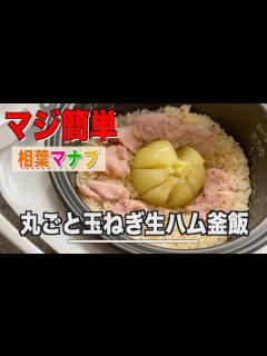 [x]【相葉マナブ】丸ごと玉ねぎ生ハム釜飯の作り方。炊飯器に材料を入れて炊くだけ ️ - YouTube