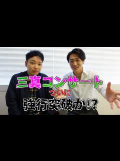 [x]【真田ナオキ氏登場!】三真コンサート強行突破か!? 「酔えねぇよ!夢酔い盤」発売♪ - YouTube