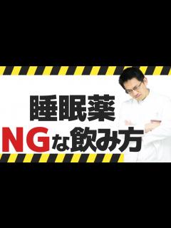 [x]危険☢ 睡眠薬を睡眠専門医が飲むとしたら、ヤバい飲み方はこの3つ #睡眠専門医 #睡眠薬 #不眠症 - YouTube