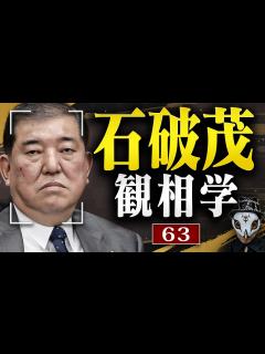 [x]石破茂を観相学で観る【観63】 - YouTube