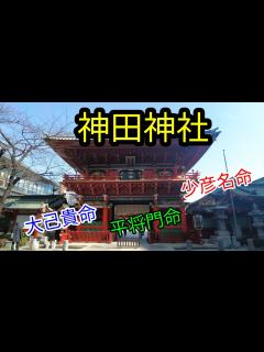 [x]全国神社巡り【神田明神】開運パワースポット神田神社 - YouTube