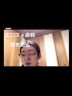 [x]エロス+虐殺 愛を語る - YouTube