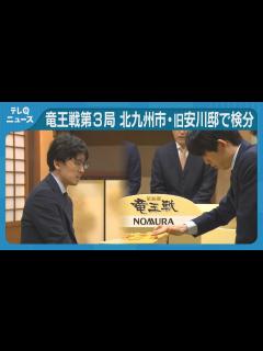 [x]将棋・竜王戦第3局で前日検分 藤井八冠と伊藤七段が語る 北九州市・旧安川邸 - YouTube