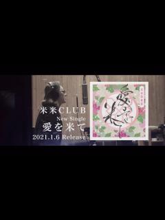 [x]米米CLUB 『愛を米て』ティザー映像 - YouTube