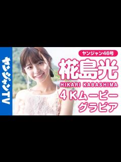 [x]【4Kムービーグラビア】日本中が恋するビジュアル・椛島光ちゃんが登場！絶景スポットを巡る旅で見せる飾らない笑顔にキュンとする撮影に最高画質で ...