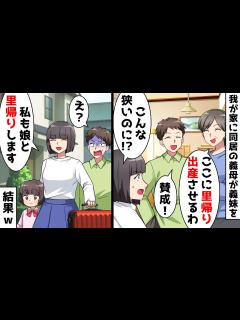 [x]我が家に同居中の義母「娘をここに里帰り出産させるわ」私「こんなに狭いのに無理です！」⇒義母と夫を置いて私と娘も里帰りした結果w【スカッとする話 ...