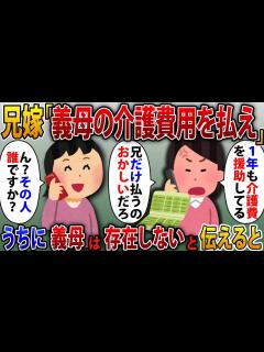[x]義兄の嫁から突然怒りの電話「義母の介護費用をお前らも払え！」私「うちに義母はいませんけど」義母は存在しないと伝えると【2ch修羅場スレ ...
