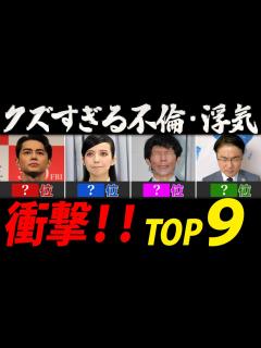 [x]不倫・浮気！衝撃ランキング【芸能人・有名人TOP9】 - YouTube