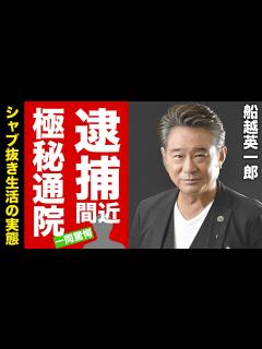 [x]船越英一郎が逮捕間近と言われる理由...目撃されたシャブ抜き生活に驚愕！『サスペンスドラマの帝王』と称された俳優の性加害共犯の実態...不倫の ...
