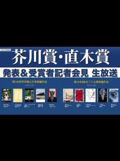 [x]第168回 芥川賞・直木賞発表&受賞者記者会見 - YouTube