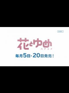 [x]少女漫画誌『花とゆめ』2020年TVCM - YouTube