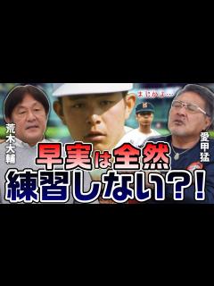 [x]【荒木大輔#3】名門、早実野球部の実態 - YouTube