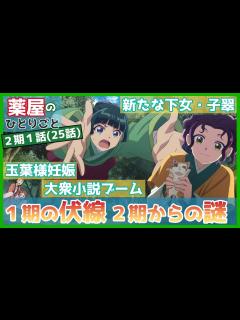 [x]第1話 1期からの伏線・新たな謎の解説 ワクワク止まらぬ2期の始まり！ 新たな下女・子翠の登場 字の大事さを広める策略 玉葉様の娘・鈴 ...