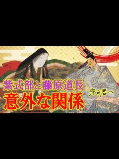 [x]紫式部と藤原道長の意外な関係 #光る君へ - YouTube