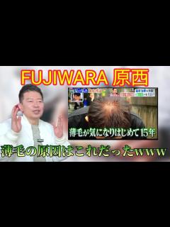 [x]原西の薄毛の原因、これだったwww【切り抜き