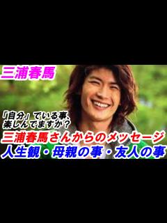 [x]三浦春馬 人生観・母親の事・友人の事 三浦春馬さんからのメッセージ - YouTube