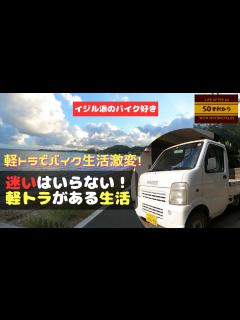 [x]軽トラックを誰かくれないかな？と思っている人へ ～バイク好きの軽トラック生活～ - YouTube