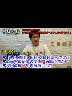 [x]「週刊朝日」休刊へ 新聞社系週刊誌って実は 絵画と政治家の関係 画廊に政治家の花が… 岸田政権“年内解散”は？ 23/1/19(木)ニッポン ...